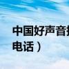 中国好声音报名电话2024（中国好声音报名电话）