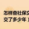 怎样查社保交了多少年怎么查询（怎样查社保交了多少年）