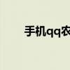 手机qq农场官网（手机qq农场2 0）
