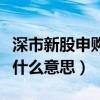 深市新股申购额度条件有没改变（深新股额是什么意思）