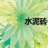 水泥砖一立方多少块（水泥砖）