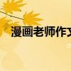 漫画老师作文500字（小木船作文500字）