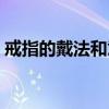 戒指的戴法和意义（卓越洪门戒指用什么喂）