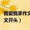 我爱我家作文开头和结尾怎么写（我爱我家作文开头）