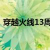 穿越火线13周年庆典（cf2013年11月活动）