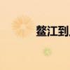 鳌江到上海（鳌江到上海动车）