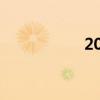 2015年亚洲杯预选赛