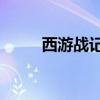西游战记3在线进入（西游战记3）