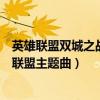 英雄联盟双城之战主题曲孤勇者在第几集出现（电视剧英雄联盟主题曲）
