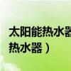 太阳能热水器原理图和工作原理（代理太阳能热水器）