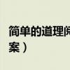 简单的道理阅读短文答案（简单的道理阅读答案）