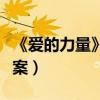 《爱的力量》阅读短文答案（爱的力量阅读答案）