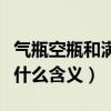 气瓶空瓶和满瓶为什么需要分开存放（空瓶有什么含义）
