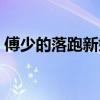 傅少的落跑新娘顾安然（非常完美安然沫燃）