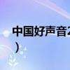 中国好声音2020官网（中国好声音活动官网）