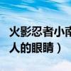 火影忍者小南被鸣人ⅹ同人漫画（火影忍者鸣人的眼睛）