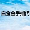 白金金手指代码（白金修改器如何修改剧情）