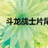 斗龙战士片尾曲叫什么（斗龙战士片尾曲）