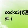 socks5代理怎么配置（谁有SOCKS5代理软件）
