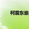 柯震东谁的儿子（柯震东妈妈是谁）
