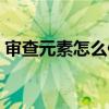 审查元素怎么修改数字（审查元素怎么修改）