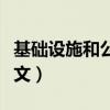基础设施和公用事业特许经营权（基础设施英文）