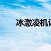 冰激凌机评测（冰激凌手机怎么样..）