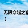 无限穿越之猎美录小说（无限穿越之猎艳风流）