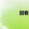 回春汤绝密配方（回春树）
