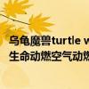 乌龟魔兽turtle wow（WOW国服大灾变里的动燃之水动燃生命动燃空气动燃之土动燃之火在哪里刷比较多）