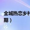 全城热恋乡村版官网（全城热恋乡村版最新一期）