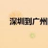 深圳到广州防疫最新规定（深圳到广州）