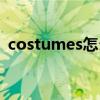 costumes怎么读语音（costumes怎么读）