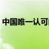 中国唯一认可的减肥药（减肥茶真的减肥吗）