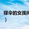 撑伞的女孩阅读题答案（撑伞的女孩阅读答案）