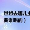 爸爸去哪儿主题曲谁唱的好（爸爸去哪儿主题曲谁唱的）
