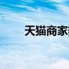 天猫商家热线人工服务（天猫热线）