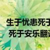 生于忧患死于安乐翻译和原文朗诵（生于忧患 死于安乐翻译）