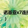 诺基亚x7连接电脑（诺基亚720怎么连接电脑）