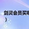 剑灵会员买哪个划算（剑灵会员多少钱一个月）