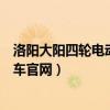 洛阳大阳四轮电动车售后服务电话号码（洛阳大阳四轮电动车官网）
