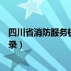 四川省消防服务机构管理平台（四川消防户籍化管理系统登录）