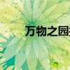 万物之园指的是哪个园（万物之园）