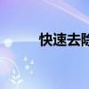 快速去除烟味（快速去除眼角纹）