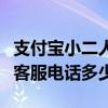 支付宝小二人工客服电话是多少（支付宝人工客服电话多少）