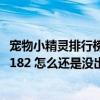 宠物小精灵排行榜精灵802图鉴大全（24号了宠物小精灵DP182 怎么还是没出）