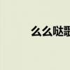 么么哒歌曲高清版（么么哒歌曲）
