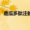 鹿瓜多肽注射液的作用（鹿瓜多肽注射液）