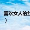 喜欢女人的丝袜是什么心理问题（女人的问题）