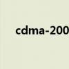 cdma-2000（cdma2000是什么网络）